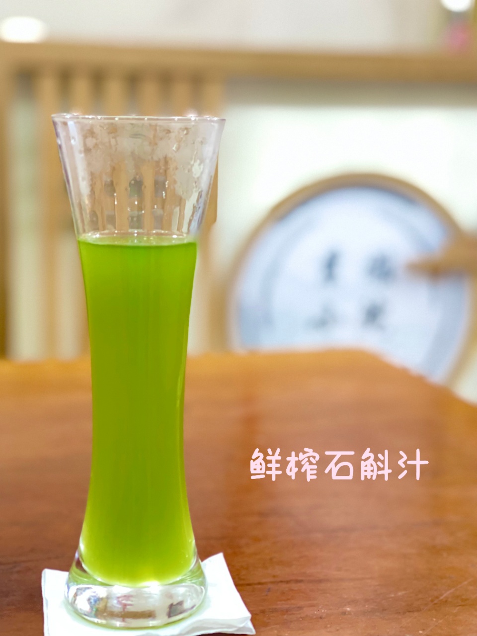 鲜榨铁皮石斛汁