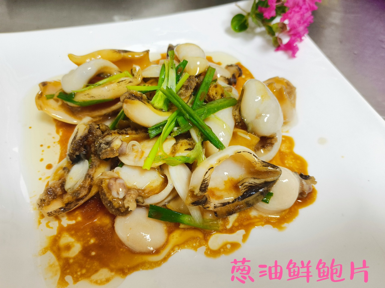 葱油鲜鲍片